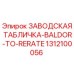1312100056 ЗАВОДСКАЯ ТАБЛИЧКА-BALDOR-TO-RERATE Epiroc