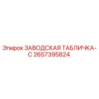 2657395824 ЗАВОДСКАЯ ТАБЛИЧКА-C Epiroc