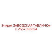 2657395824 ЗАВОДСКАЯ ТАБЛИЧКА-C Epiroc