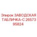 2657395824 ЗАВОДСКАЯ ТАБЛИЧКА-C Epiroc