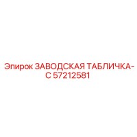 57212581 ЗАВОДСКАЯ ТАБЛИЧКА-C Epiroc