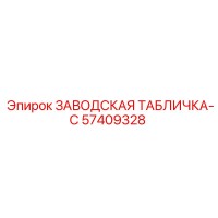 57409328 ЗАВОДСКАЯ ТАБЛИЧКА-C Epiroc