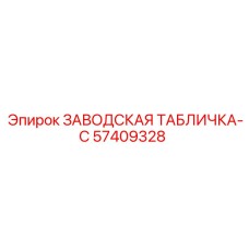 57409328 ЗАВОДСКАЯ ТАБЛИЧКА-C Epiroc