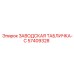 57409328 ЗАВОДСКАЯ ТАБЛИЧКА-C Epiroc