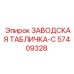 57409328 ЗАВОДСКАЯ ТАБЛИЧКА-C Epiroc