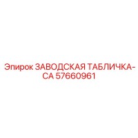 57660961 ЗАВОДСКАЯ ТАБЛИЧКА-CA Epiroc