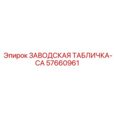 57660961 ЗАВОДСКАЯ ТАБЛИЧКА-CA Epiroc