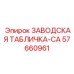 57660961 ЗАВОДСКАЯ ТАБЛИЧКА-CA Epiroc
