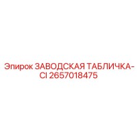 2657018475 ЗАВОДСКАЯ ТАБЛИЧКА-CI Epiroc