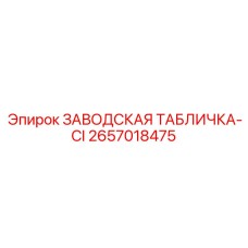 2657018475 ЗАВОДСКАЯ ТАБЛИЧКА-CI Epiroc