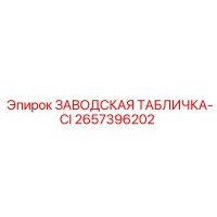 2657396202 ЗАВОДСКАЯ ТАБЛИЧКА-CI Epiroc