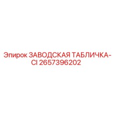 2657396202 ЗАВОДСКАЯ ТАБЛИЧКА-CI Epiroc