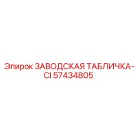 57434805 ЗАВОДСКАЯ ТАБЛИЧКА-CI Epiroc