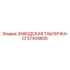 57434805 ЗАВОДСКАЯ ТАБЛИЧКА-CI Epiroc