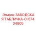 57434805 ЗАВОДСКАЯ ТАБЛИЧКА-CI Epiroc