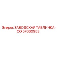57660953 ЗАВОДСКАЯ ТАБЛИЧКА-CO Epiroc