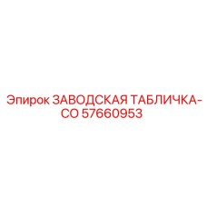 57660953 ЗАВОДСКАЯ ТАБЛИЧКА-CO Epiroc