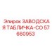 57660953 ЗАВОДСКАЯ ТАБЛИЧКА-CO Epiroc