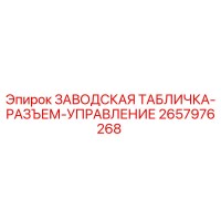2657976268 ЗАВОДСКАЯ ТАБЛИЧКА-РАЗЪЕМ-УПРАВЛЕНИЕ Epiroc