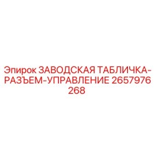 2657976268 ЗАВОДСКАЯ ТАБЛИЧКА-РАЗЪЕМ-УПРАВЛЕНИЕ Epiroc