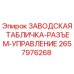 2657976268 ЗАВОДСКАЯ ТАБЛИЧКА-РАЗЪЕМ-УПРАВЛЕНИЕ Epiroc