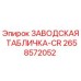 2658572052 ЗАВОДСКАЯ ТАБЛИЧКА-CR Epiroc