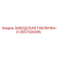2657320095 ЗАВОДСКАЯ ТАБЛИЧКА-D Epiroc