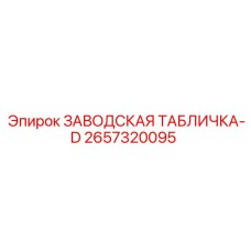 2657320095 ЗАВОДСКАЯ ТАБЛИЧКА-D Epiroc