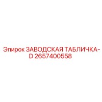2657400558 ЗАВОДСКАЯ ТАБЛИЧКА-D Epiroc