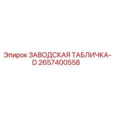 2657400558 ЗАВОДСКАЯ ТАБЛИЧКА-D Epiroc