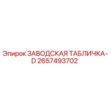 2657493702 ЗАВОДСКАЯ ТАБЛИЧКА-D Epiroc