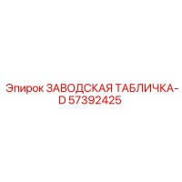 57392425 ЗАВОДСКАЯ ТАБЛИЧКА-D Epiroc