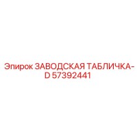 57392441 ЗАВОДСКАЯ ТАБЛИЧКА-D Epiroc