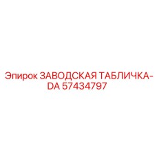 57434797 ЗАВОДСКАЯ ТАБЛИЧКА-DA Epiroc