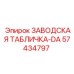 57434797 ЗАВОДСКАЯ ТАБЛИЧКА-DA Epiroc