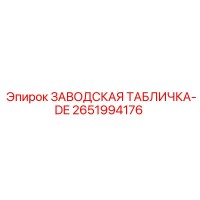 2651994176 ЗАВОДСКАЯ ТАБЛИЧКА-DE Epiroc