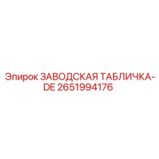 2651994176 ЗАВОДСКАЯ ТАБЛИЧКА-DE Epiroc