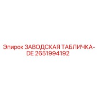 2651994192 ЗАВОДСКАЯ ТАБЛИЧКА-DE Epiroc