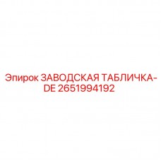 2651994192 ЗАВОДСКАЯ ТАБЛИЧКА-DE Epiroc