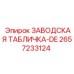 2657233124 ЗАВОДСКАЯ ТАБЛИЧКА-DE Epiroc