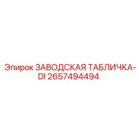 2657494494 ЗАВОДСКАЯ ТАБЛИЧКА-DI Epiroc