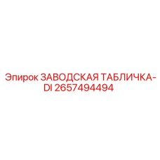 2657494494 ЗАВОДСКАЯ ТАБЛИЧКА-DI Epiroc