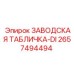 2657494494 ЗАВОДСКАЯ ТАБЛИЧКА-DI Epiroc