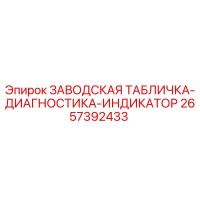 2657392433 ЗАВОДСКАЯ ТАБЛИЧКА-ДИАГНОСТИКА-ИНДИКАТОР Epiroc
