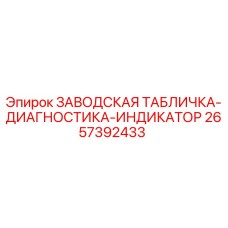 2657392433 ЗАВОДСКАЯ ТАБЛИЧКА-ДИАГНОСТИКА-ИНДИКАТОР Epiroc