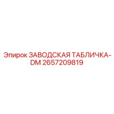 2657209819 ЗАВОДСКАЯ ТАБЛИЧКА-DM Epiroc