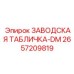 2657209819 ЗАВОДСКАЯ ТАБЛИЧКА-DM Epiroc