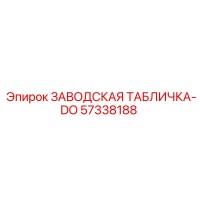 57338188 ЗАВОДСКАЯ ТАБЛИЧКА-DO Epiroc
