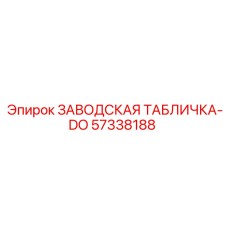 57338188 ЗАВОДСКАЯ ТАБЛИЧКА-DO Epiroc