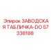 57338188 ЗАВОДСКАЯ ТАБЛИЧКА-DO Epiroc